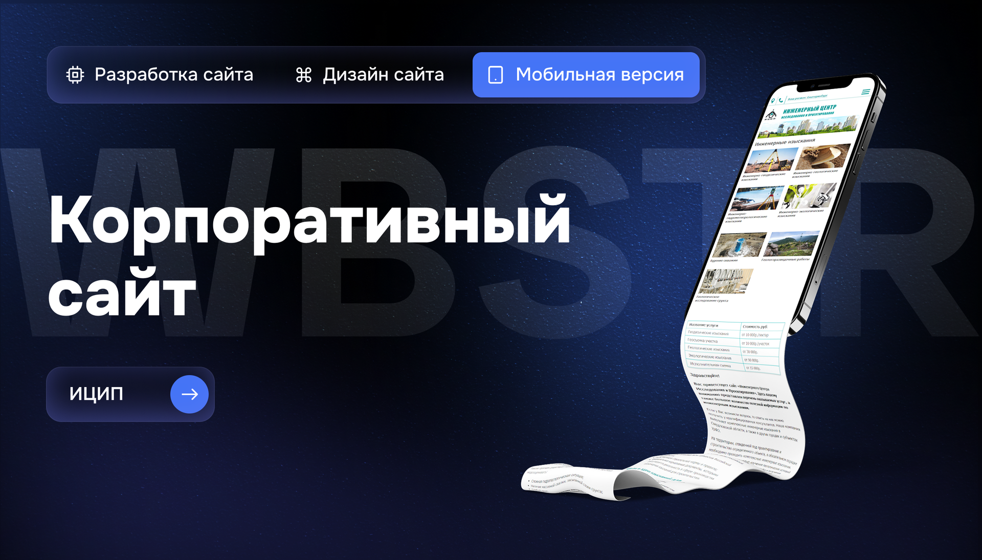 Мобильная версия  сайта ИЦИП: структурная подача и удобство работы с данными