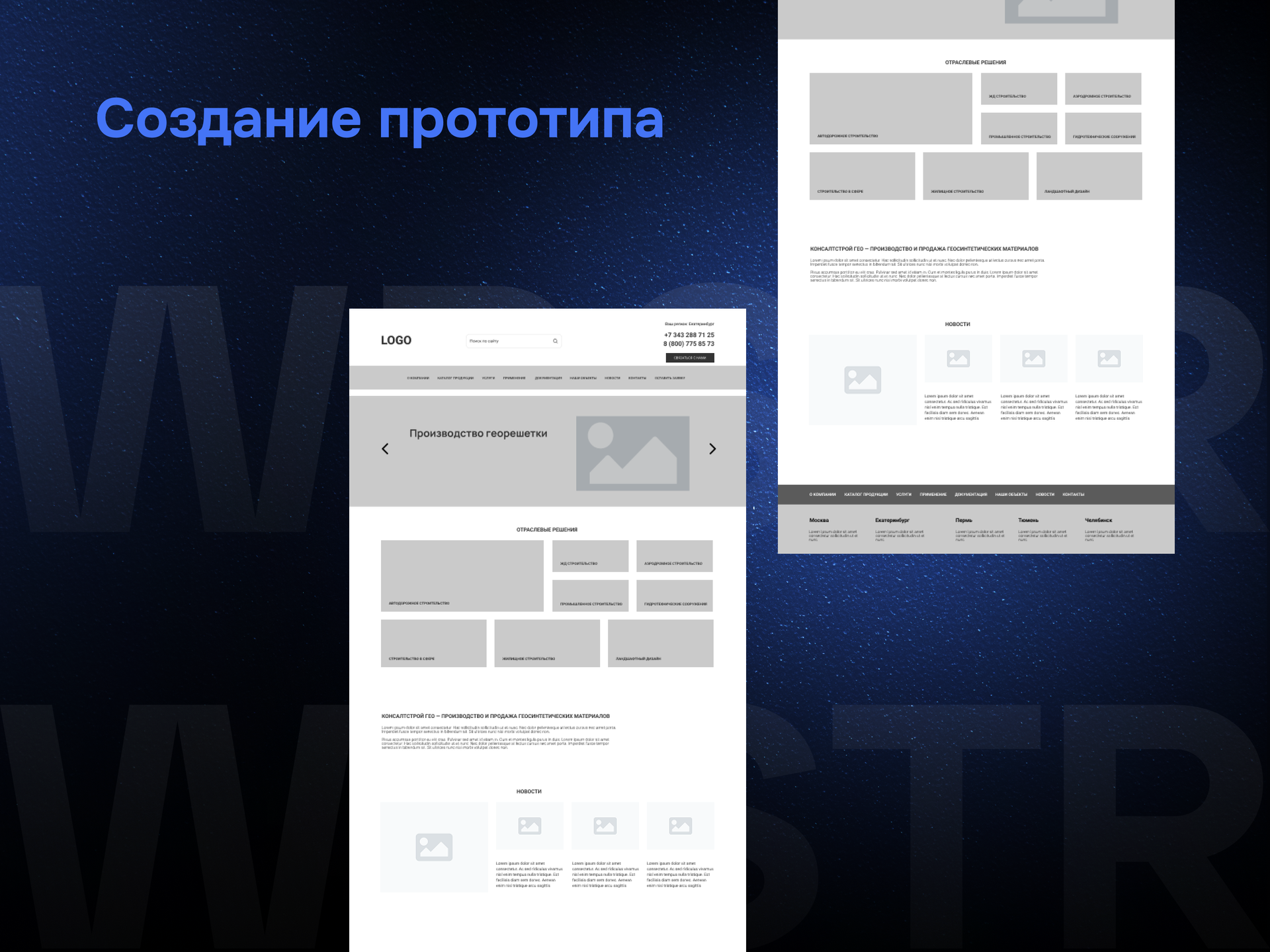 Создание прототипа по проекту «КонсалтСтрой ГЕО»